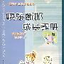 快乐断奶成长手册
