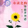 心灵之约:与自然对话——启明星作文大系
