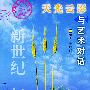 天光云影:与艺术对话——启明星作文大系