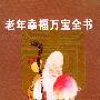 老年幸福万宝全书
