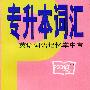 专升本词汇——英语词语记忆掌中宝