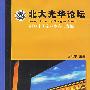 北大光华论坛