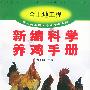 新编科学养鸡手册——金土地工程·农业手册系列