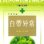 白带异常——名医谈百病