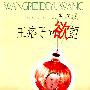 王痞子的欲望