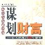 谋划财富