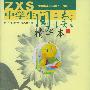 《中学生阅读》精华本 上下(初中版)