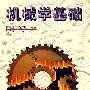 机械学基础