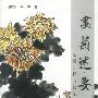 画菊述要  画菊知识与技法