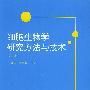 细胞生物学研究方法与技术(第二版)