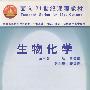 面向21世纪课程教材--生物化学(第五版)