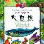 大自然——探索与学习