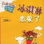 花衣裳QQ版·俏MM帅GG奇遇记——冰激凌恋爱了