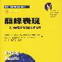 颠峰表现——如何实现高绩效的五项准则（中欧—密歇根创新管理译丛）