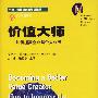 价值大师——如何提高企业与个人业绩