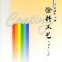 涂料工艺(上、下册)(第三版)