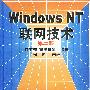 WINDOWS NT 联网技术(第二版)