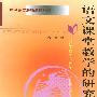语文课堂教学的研究与实践