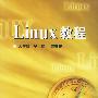 Linux教程