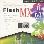 Flash MX看图速成