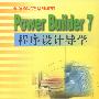 Power Builder 7程序设计导学