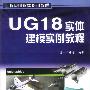 UG18实体建模实例教程