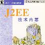 J2EE技术内幕
