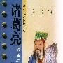 诸葛亮:功盖三分国