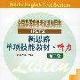 新思路单项技能教材·听力(第三级)(含磁带4盒)/全国公共英语等级考试系列用书
