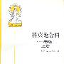 科宾论合同(一卷版.上册)