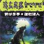 鸡皮疙瘩系列丛书--钢琴杀手. 湿地狼人