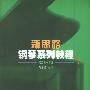 新思路钢琴系列教程(1)基础级
