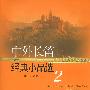 中外长笛经典小品选2
