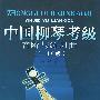 中国柳琴考级音阶与练习曲(1--10级)