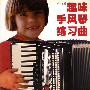 趣味手风琴练习曲