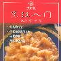 烹饪入门——基础常识篇（内附VCD光盘2张）