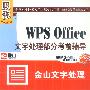 WPS Office文字处理部分考前辅导