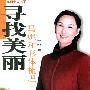 寻找美丽:马妮和形体梳理