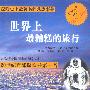 世界上最糟糕的旅行