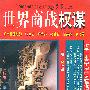 世界商战权谋(上下册)