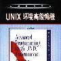 UNIX环境高级编程（英文版）--经典原版书库