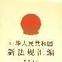中华人民共和国新法规汇编:2002年.第六辑