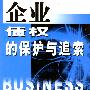 企业债权的保护与追索