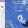 胎教音乐:钢琴与乐队(CD)