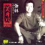 张林:笑开口(CD)