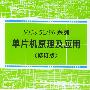 51/96系列单片机原理及应用(修订版)