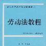 劳动法教程——成人高等法学教育通用教材