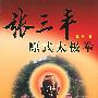 张三丰原式太极拳