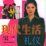 现代生活礼仪
