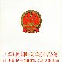 中华人民共和国科学技术普及法.中华人民共和国科学技术进步法.中华人民共和国促进科技成果转化法